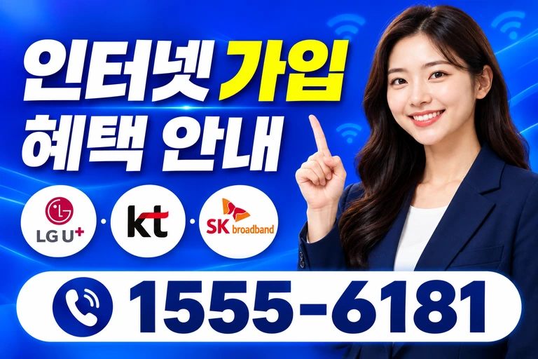 울진군 근남면 인터넷 가입 혜택 안내