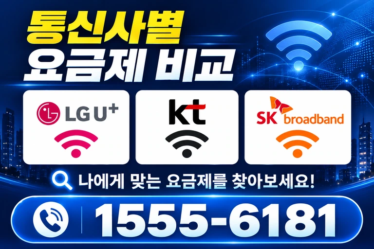 울진군 근남면 통신사별 요금제 비교