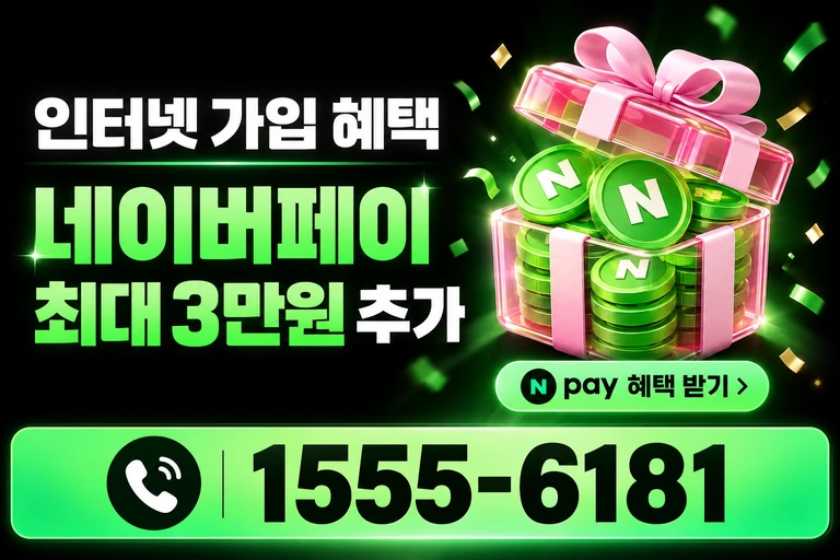 울진군 근남면 네이버페이 최대 3만원 추가 혜택