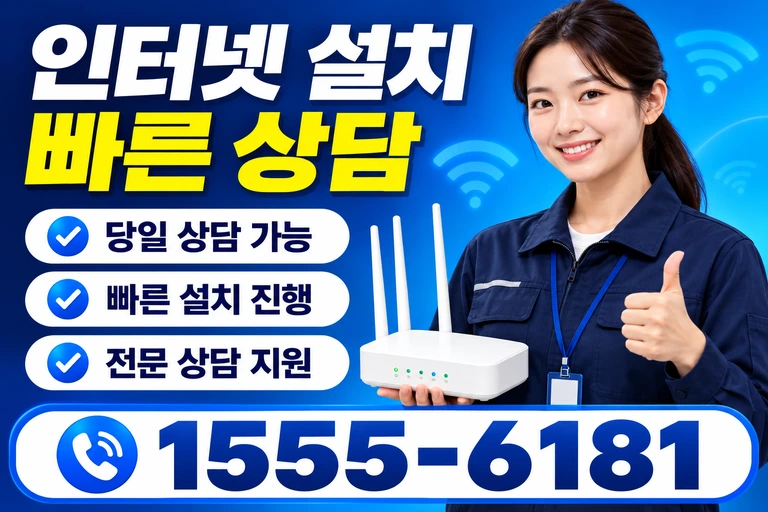 울진군 근남면 인터넷 설치 빠른 상담