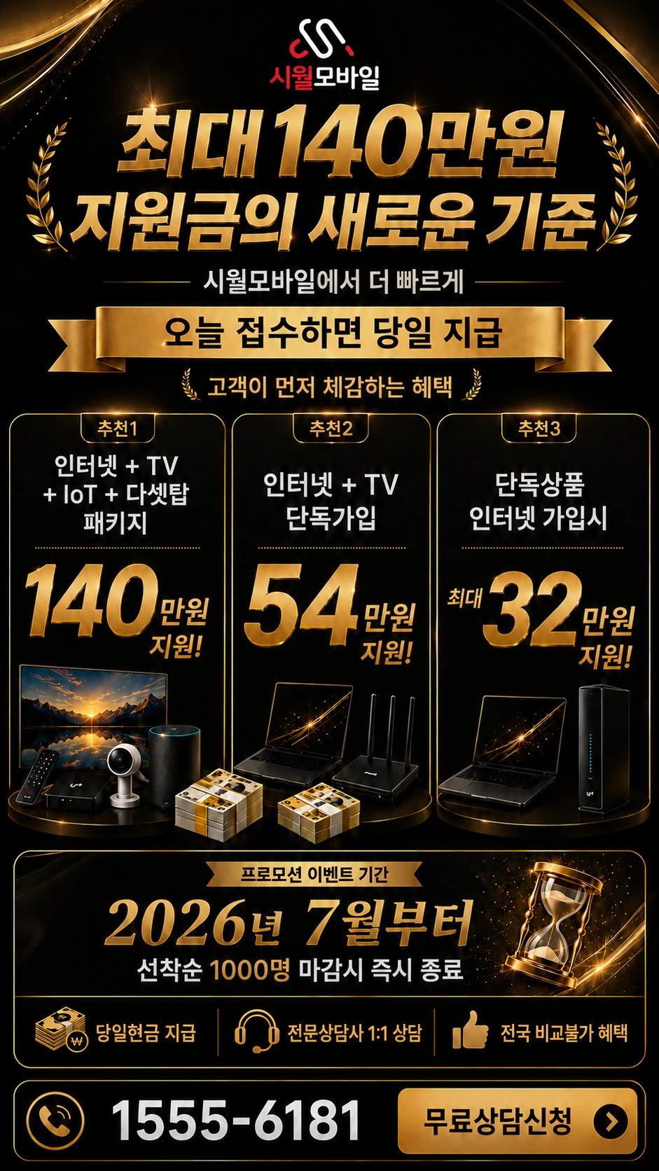 진안군 마령면 인터넷 TV 상품별 지원 혜택 안내