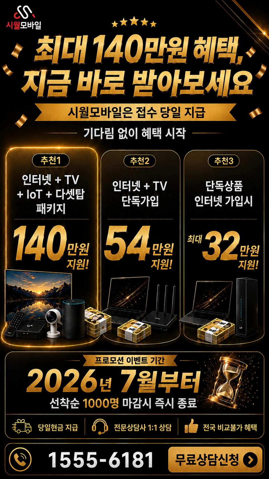 울진군 근남면 인터넷 TV 상품별 지원 혜택 안내