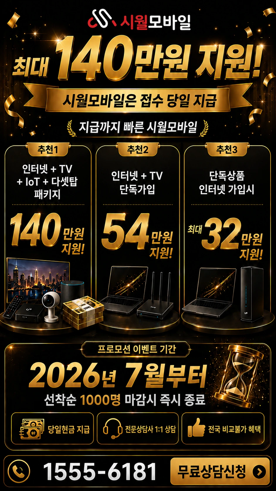 부천시 오정구 인터넷 TV 상품별 지원 혜택 안내